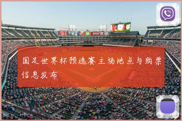 国足世界杯预选赛主场地点与购票信息发布