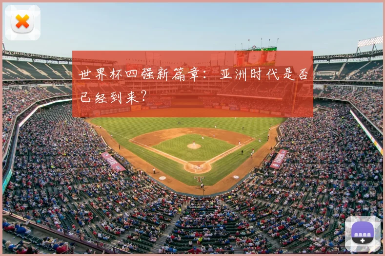 世界杯四强新篇章：亚洲时代是否已经到来？