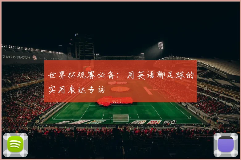世界杯观赛必备:用英语聊足球的实用表达专访