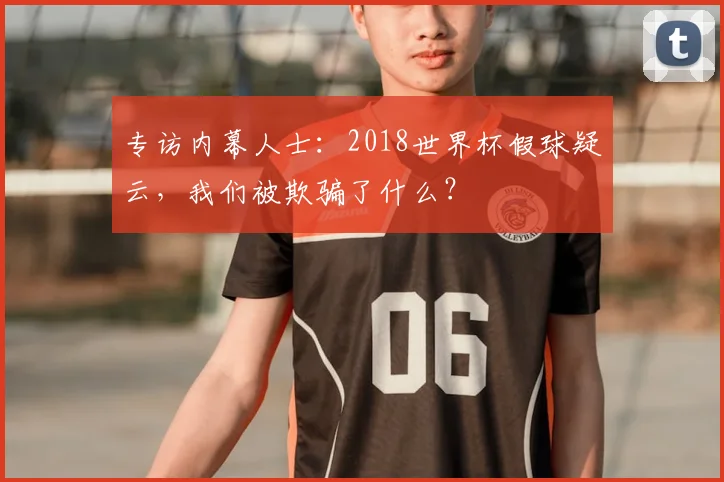 专访内幕人士：2018世界杯假球疑云，我们被欺骗了什么？