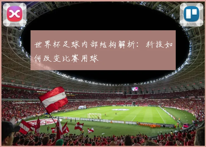 世界杯足球内部结构解析：科技如何改变比赛用球