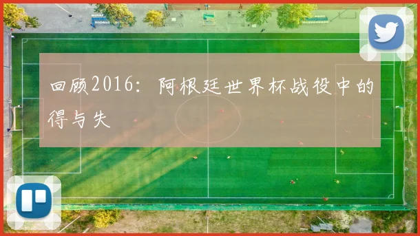 回顾2016：阿根廷世界杯战役中的得与失