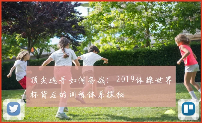 顶尖选手如何备战:2019体操世界杯背后的训练体系探秘