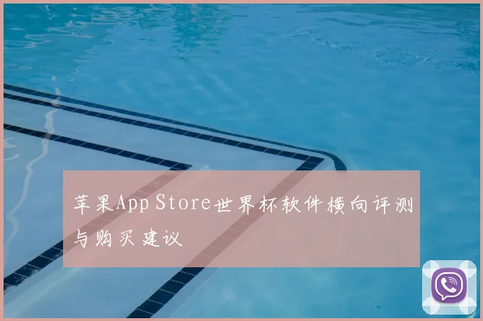 苹果App Store世界杯软件横向评测与购买建议