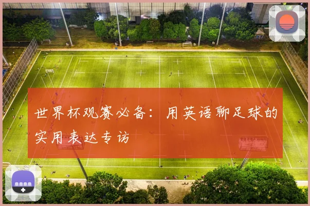 世界杯观赛必备：用英语聊足球的实用表达专访