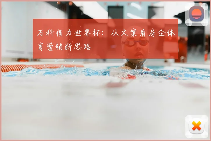万科借力世界杯:从文案看房企体育营销新思路