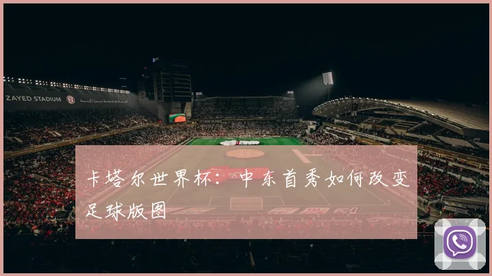 卡塔尔世界杯:中东首秀如何改变足球版图