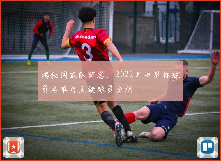 揭秘国家队阵容：2022年世界杯球员名单与关键球员分析