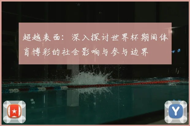 超越表面：深入探讨世界杯期间体育博彩的社会影响与参与边界
