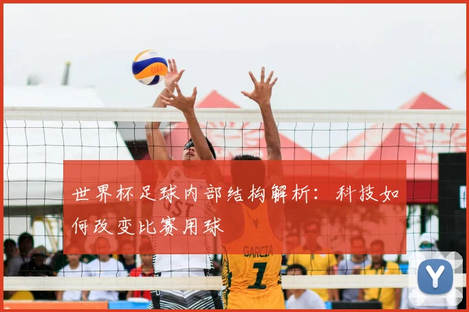 世界杯足球内部结构解析:科技如何改变比赛用球