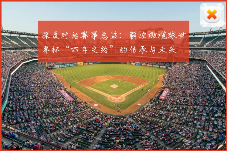 深度对话赛事总监：解读橄榄球世界杯“四年之约”的传承与未来