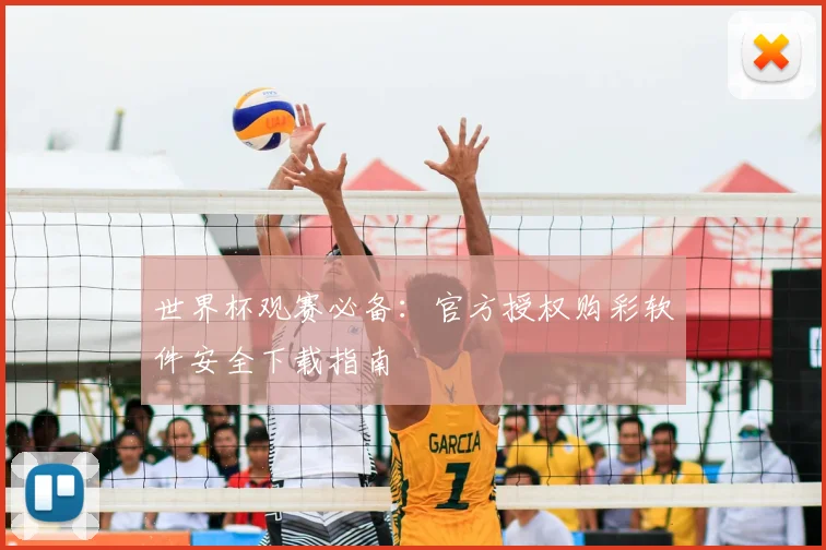 世界杯观赛必备：官方授权购彩软件安全下载指南