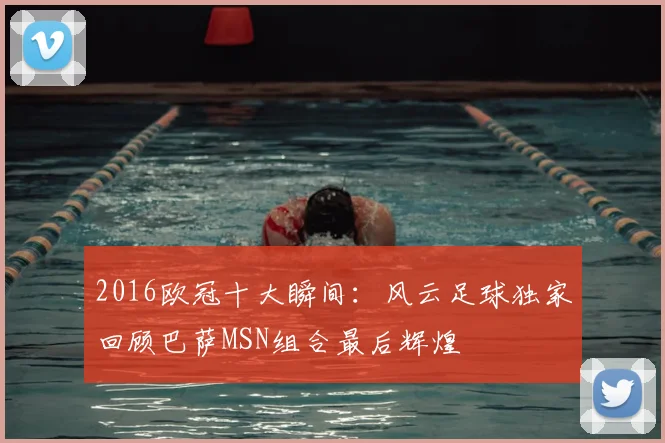 2016欧冠十大瞬间：风云足球独家回顾巴萨MSN组合最后辉煌