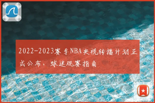 2022-2023赛季NBA央视转播计划正式公布，球迷观赛指南