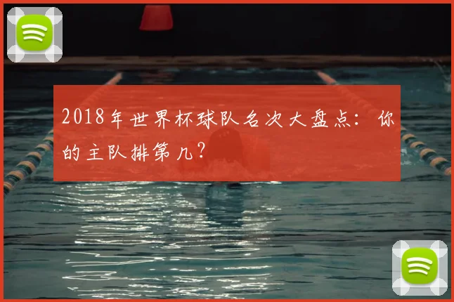2018年世界杯球队名次大盘点：你的主队排第几？