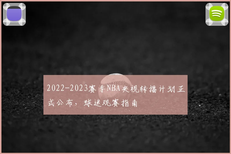 2022-2023赛季NBA央视转播计划正式公布，球迷观赛指南