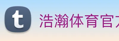 浩瀚体育官方网站首页 Logo
